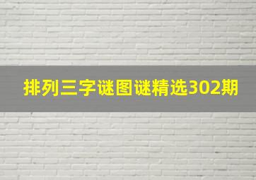 排列三字谜图谜精选302期