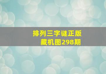 排列三字谜正版藏机图298期