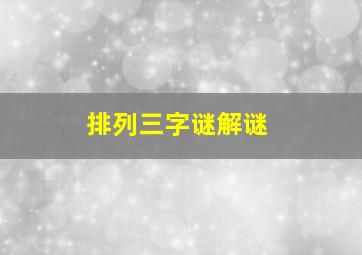 排列三字谜解谜