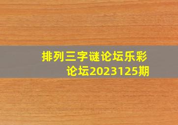 排列三字谜论坛乐彩论坛2023125期