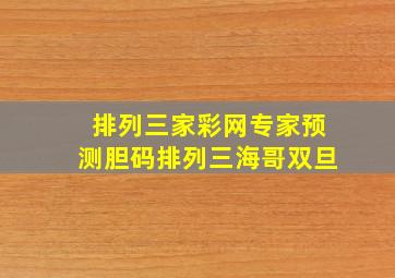 排列三家彩网专家预测胆码排列三海哥双旦