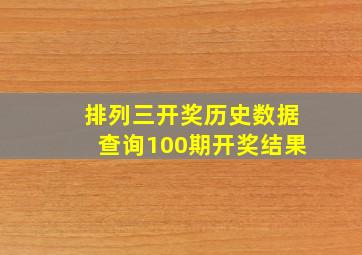 排列三开奖历史数据查询100期开奖结果