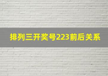 排列三开奖号223前后关系