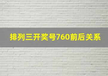 排列三开奖号760前后关系