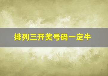 排列三开奖号码一定牛