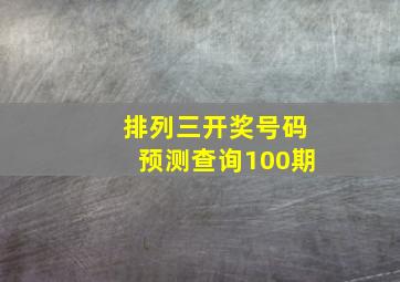 排列三开奖号码预测查询100期