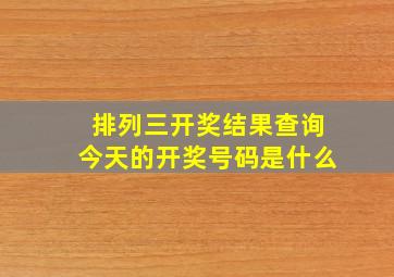 排列三开奖结果查询今天的开奖号码是什么