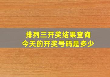 排列三开奖结果查询今天的开奖号码是多少