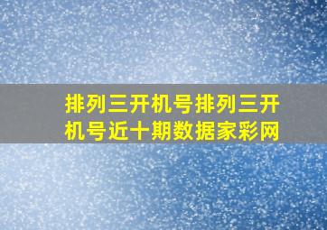 排列三开机号排列三开机号近十期数据家彩网