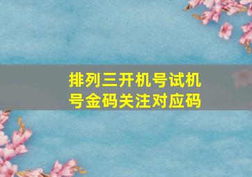 排列三开机号试机号金码关注对应码