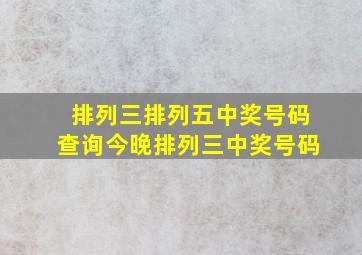 排列三排列五中奖号码查询今晚排列三中奖号码