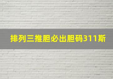 排列三推胆必出胆码311斯