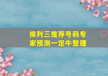 排列三推荐号码专家预测一定牛整理