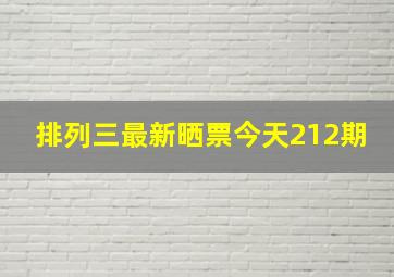 排列三最新晒票今天212期