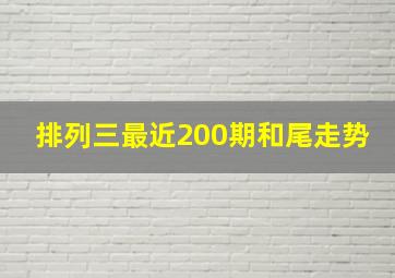 排列三最近200期和尾走势