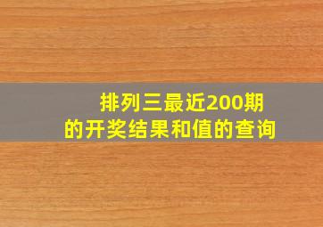 排列三最近200期的开奖结果和值的查询