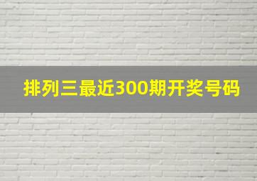 排列三最近300期开奖号码