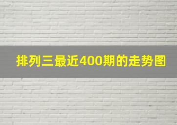 排列三最近400期的走势图