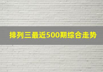 排列三最近500期综合走势