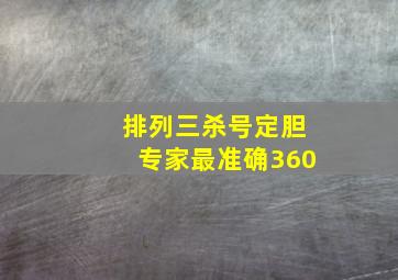 排列三杀号定胆专家最准确360