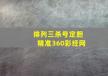 排列三杀号定胆精准360彩经网