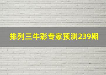 排列三牛彩专家预测239期