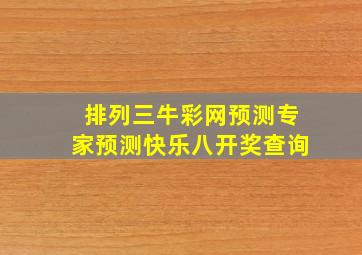 排列三牛彩网预测专家预测快乐八开奖查询