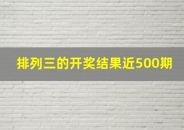 排列三的开奖结果近500期