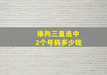 排列三直选中2个号码多少钱