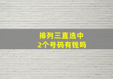 排列三直选中2个号码有钱吗