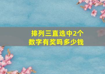 排列三直选中2个数字有奖吗多少钱