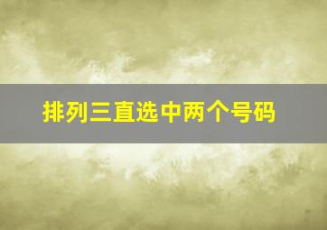 排列三直选中两个号码