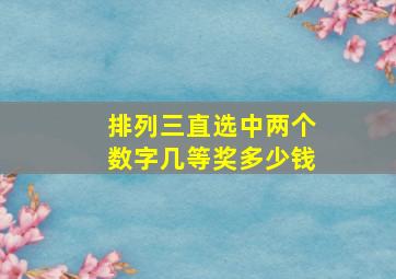 排列三直选中两个数字几等奖多少钱