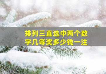 排列三直选中两个数字几等奖多少钱一注