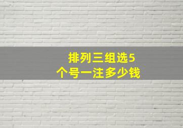 排列三组选5个号一注多少钱