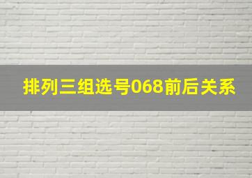 排列三组选号068前后关系