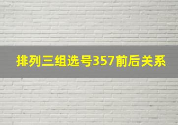 排列三组选号357前后关系