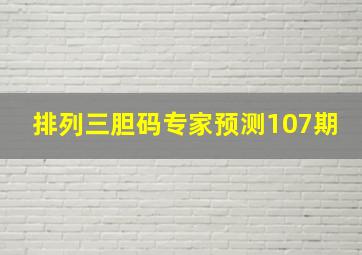 排列三胆码专家预测107期