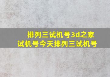 排列三试机号3d之家试机号今天排列三试机号