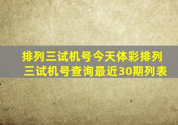 排列三试机号今天体彩排列三试机号查询最近30期列表