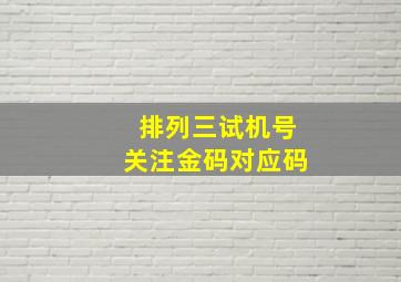 排列三试机号关注金码对应码