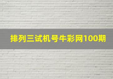 排列三试机号牛彩网100期