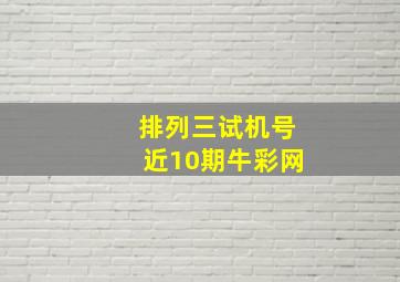 排列三试机号近10期牛彩网