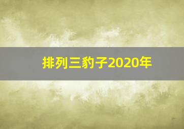 排列三豹子2020年