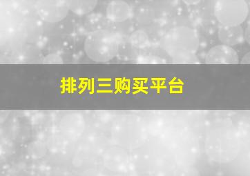 排列三购买平台