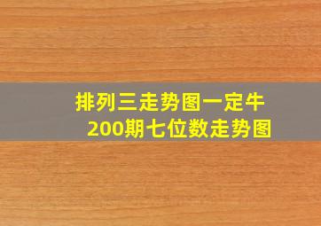 排列三走势图一定牛200期七位数走势图