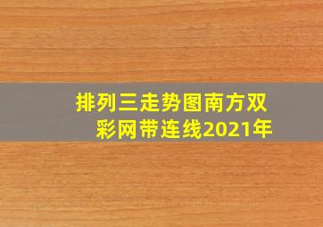 排列三走势图南方双彩网带连线2021年