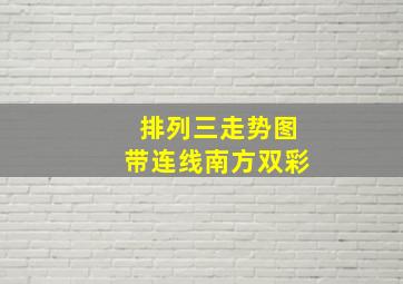 排列三走势图带连线南方双彩