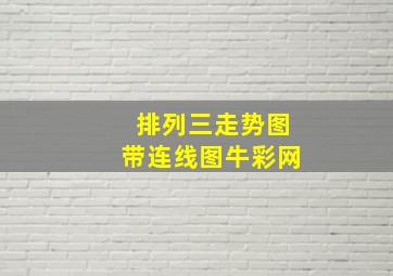 排列三走势图带连线图牛彩网