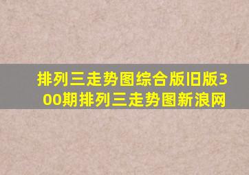 排列三走势图综合版旧版300期排列三走势图新浪网